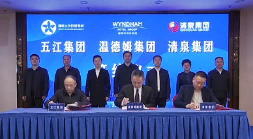 湖南DB官方网站集团、湖南清泉集团与温德姆集团签约仪式举行